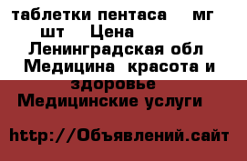 таблетки пентаса 500мг 50шт. › Цена ­ 1 800 - Ленинградская обл. Медицина, красота и здоровье » Медицинские услуги   